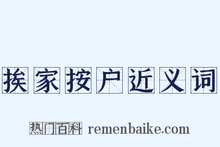 挨家按户近义词是什么意思的图片